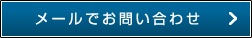 メールでお問い合わせ